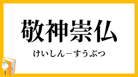 敬神|「敬神」の意味や使い方 わかりやすく解説 Weblio辞書